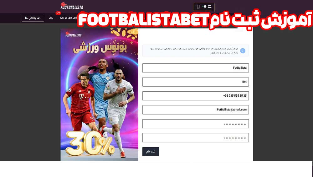 آموزش ثبت نام footbalistabet